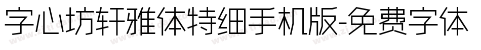 字心坊轩雅体特细手机版字体转换