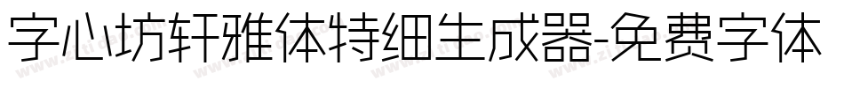 字心坊轩雅体特细生成器字体转换