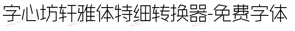 字心坊轩雅体特细转换器字体转换