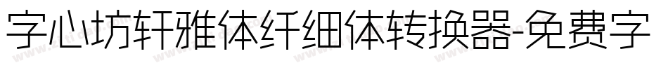 字心坊轩雅体纤细体转换器字体转换