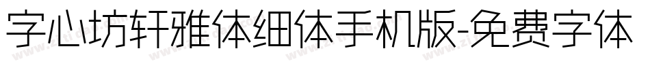 字心坊轩雅体细体手机版字体转换
