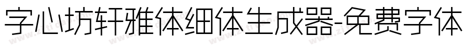 字心坊轩雅体细体生成器字体转换