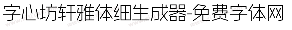 字心坊轩雅体细生成器字体转换