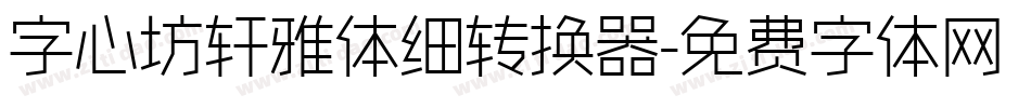 字心坊轩雅体细转换器字体转换