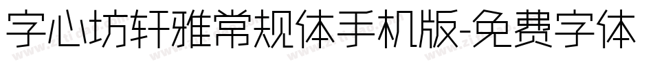 字心坊轩雅常规体手机版字体转换