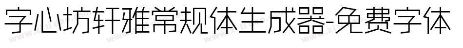 字心坊轩雅常规体生成器字体转换