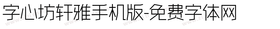 字心坊轩雅手机版字体转换