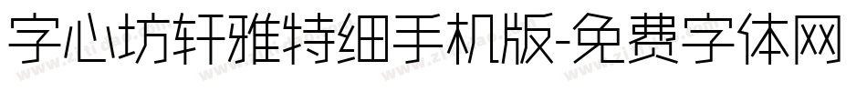 字心坊轩雅特细手机版字体转换