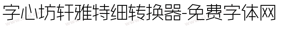 字心坊轩雅特细转换器字体转换