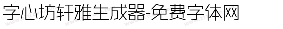 字心坊轩雅生成器字体转换
