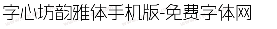 字心坊韵雅体手机版字体转换