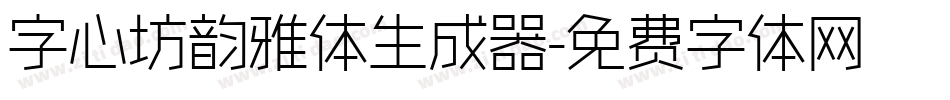 字心坊韵雅体生成器字体转换
