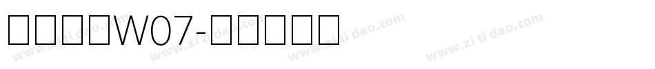 仓耳锋韵W07字体转换
