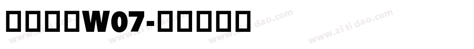 仓耳锋韵W07字体转换