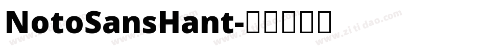NotoSansHant字体转换