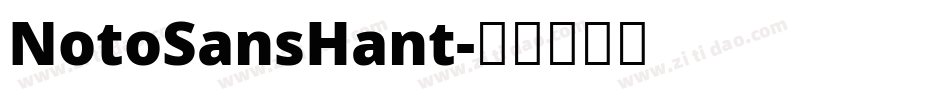 NotoSansHant字体转换
