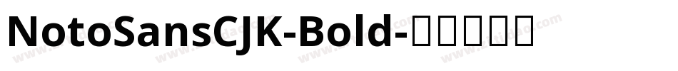 NotoSansCJK-Bold字体转换