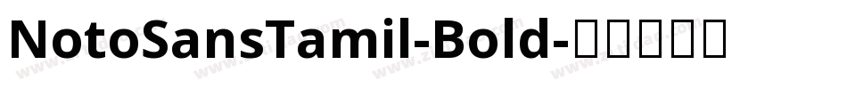 NotoSansTamil-Bold字体转换