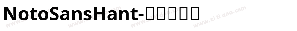 NotoSansHant字体转换
