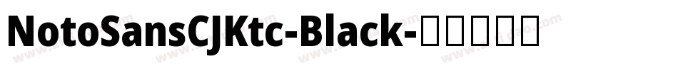 NotoSansCJKtc-Black字体转换