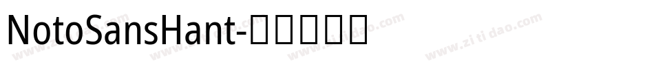 NotoSansHant字体转换