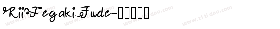 RiiTegakiFude字体转换
