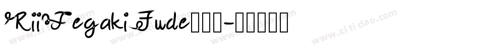 RiiTegakiFude手机版字体转换