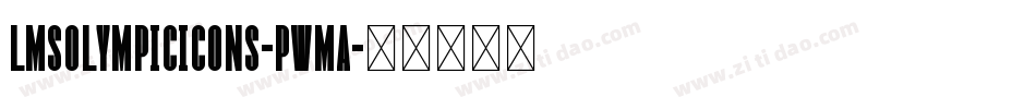 LmsOlympicIcons-pwma字体转换 LmsOlympicIcons-pwma字体转换