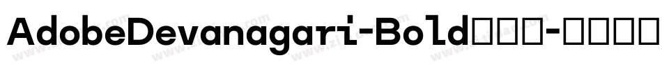 AdobeDevanagari-Bold手机版字体转换