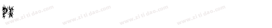 pc端字体字体转换