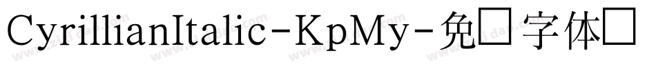 CyrillianItalic-KpMy字体转换