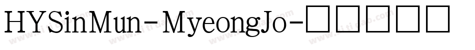 HYSinMun-MyeongJo字体转换