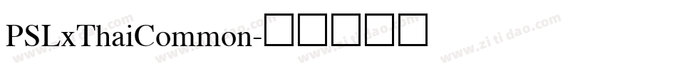 PSLxThaiCommon字体转换
