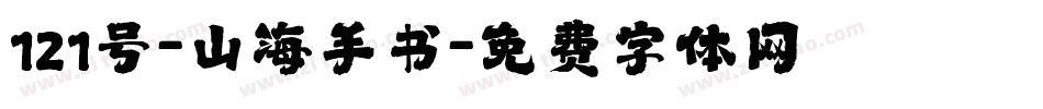 121号-山海手书字体转换