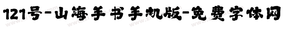 121号-山海手书手机版字体转换