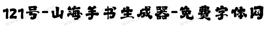 121号-山海手书生成器字体转换