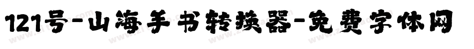 121号-山海手书转换器字体转换