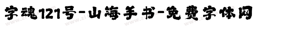 字魂121号-山海手书字体转换