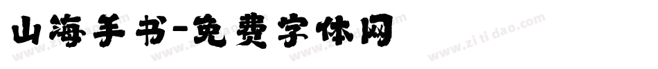山海手书字体转换