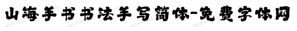 山海手书书法手写简体字体转换