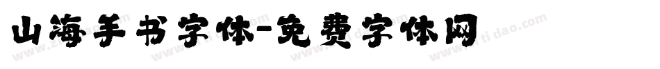 山海手书字体字体转换