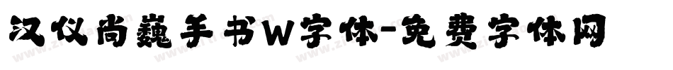汉仪尚巍手书W字体字体转换