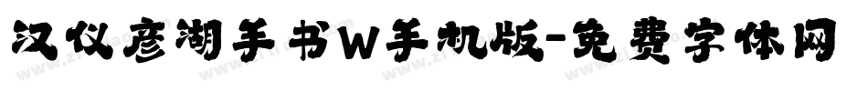 汉仪彦湖手书W手机版字体转换