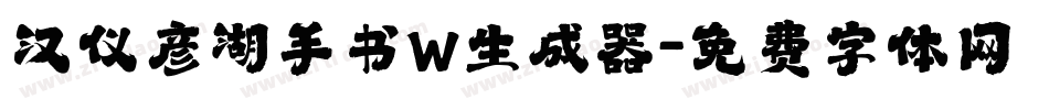 汉仪彦湖手书W生成器字体转换