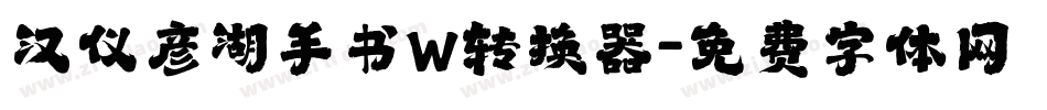 汉仪彦湖手书W转换器字体转换