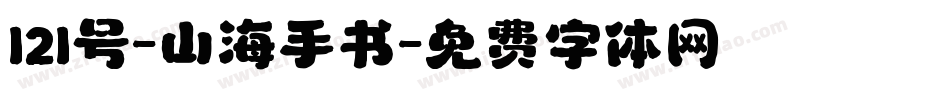 121号-山海手书字体转换