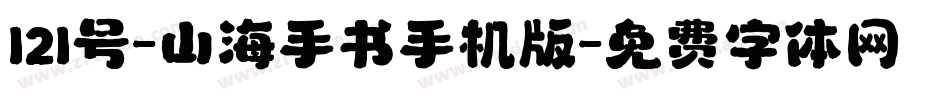 121号-山海手书手机版字体转换