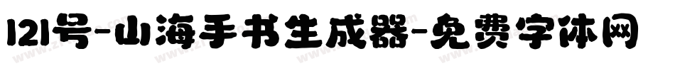 121号-山海手书生成器字体转换