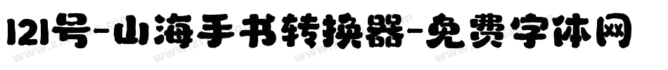121号-山海手书转换器字体转换