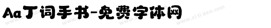 Aa丁词手书字体转换